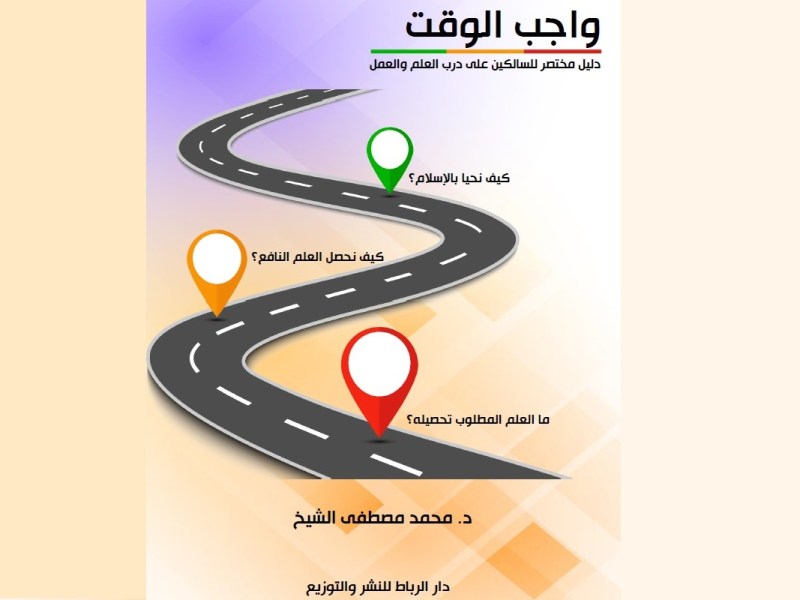 واجب الوقت: دليل مختصر للسالكين على درب العلم والعمل – د. محمد مصطفى&nbsp;الشيخ